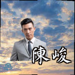 陈峻